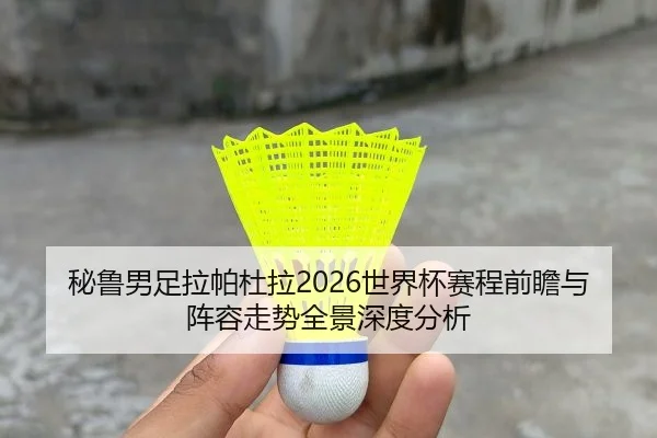 bi-lu-nan-zu-la-pa-du-la-shi-jie-bei-sai-cheng-qian-zhan-yu-zhen-rong-zou-shi-quan-jing-shen-du-fen-xi-2-795.jpg