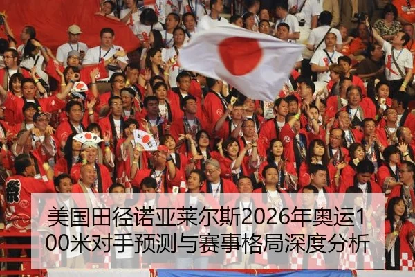 美国田径诺亚莱尔斯2026年奥运100米对手预测与赛事格局深度分析