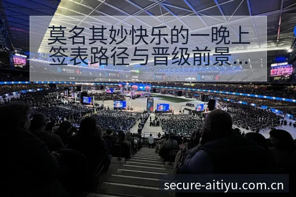 莫名其妙快乐的一晚上签表路径与晋级前景排名变化深度观察 - 2026年国际足联世界杯