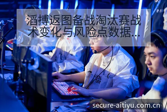滔搏返图备战淘汰赛战术变化与风险点数据对比分析 - 2026年国际足联世界杯