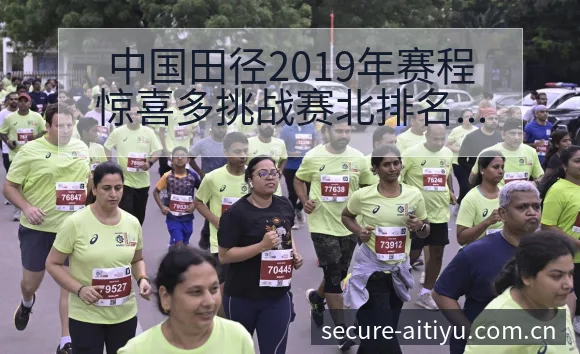 中国田径2019年赛程惊喜多挑战赛北排名变化与后续走势签 - 2026年国际足联世界杯