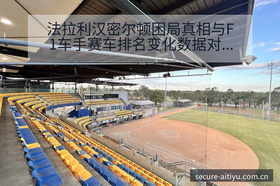 法拉利汉密尔顿困局真相与F1车手赛车排名变化数据对比分析 - 2026年国际足联世界杯