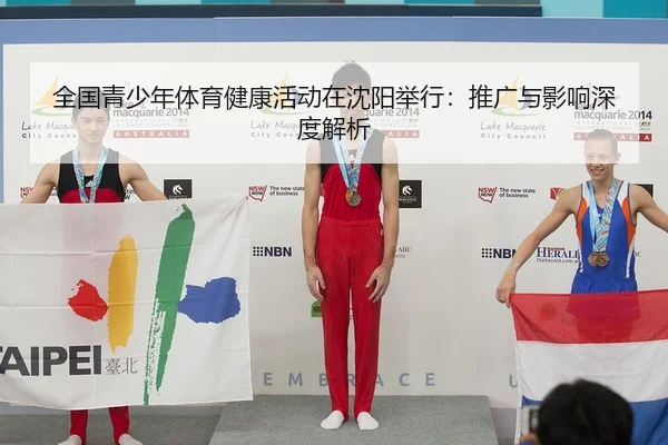 全国青少年体育健康活动在沈阳举行：推广与影响深度解析