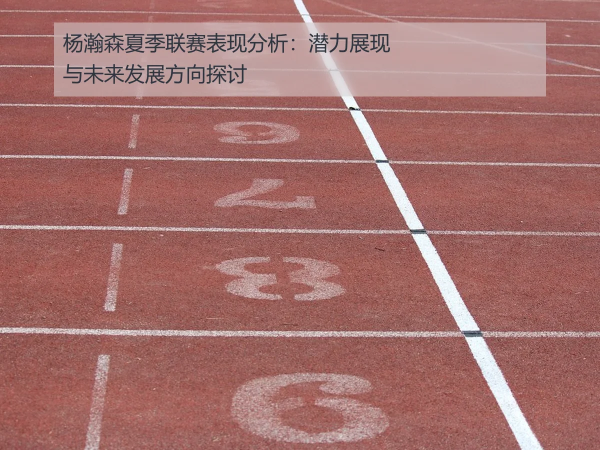杨瀚森夏季联赛表现分析：潜力展现与未来发展方向探讨