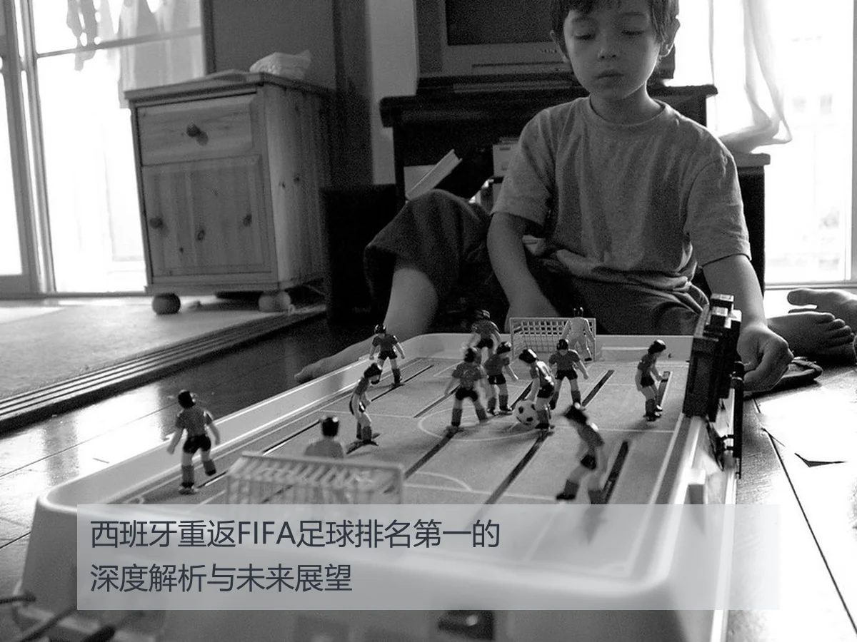 西班牙重返FIFA足球排名第一的深度解析与未来展望