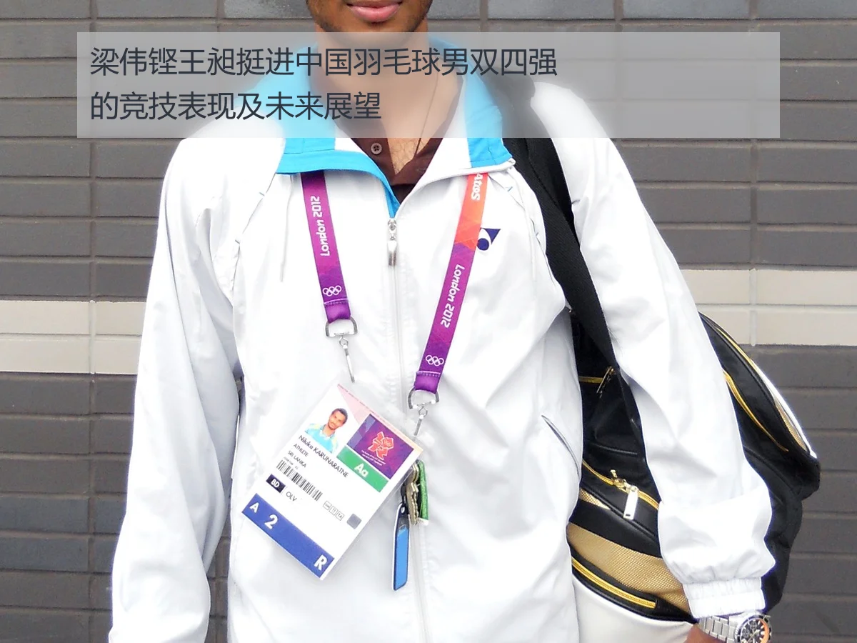 梁伟铿王昶挺进中国羽毛球男双四强的竞技表现及未来展望 - 2026 FIFA World Cup